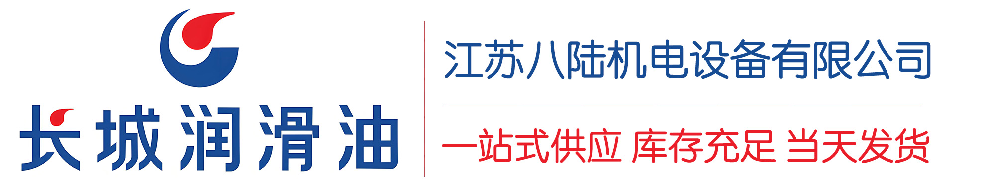 澄城长城润滑油总代理商,澄城长城润滑油授权经销商,澄城长城液压油代理商
